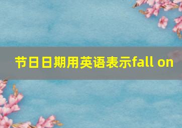 节日日期用英语表示fall on